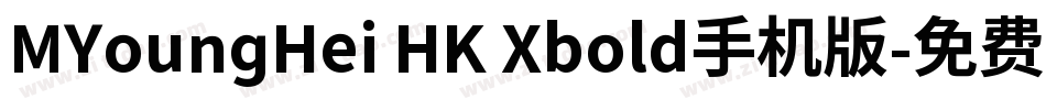 MYoungHei HK Xbold手机版字体转换